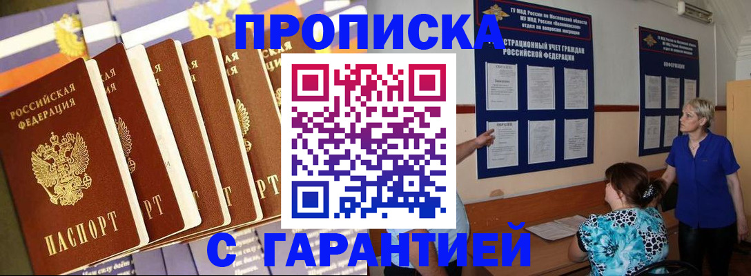 прописка 2025 в Туапсе