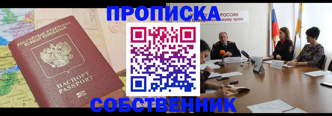прописка в квартире в Туапсе